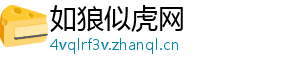 如狼似虎网